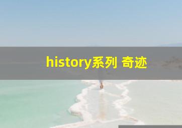 history系列 奇迹